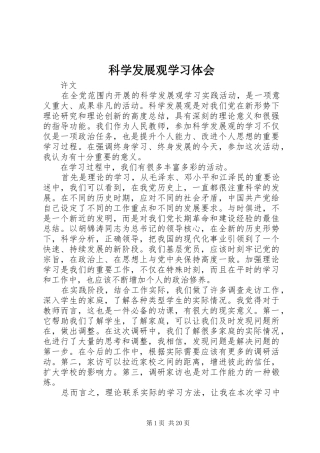 科学发展观学习体会