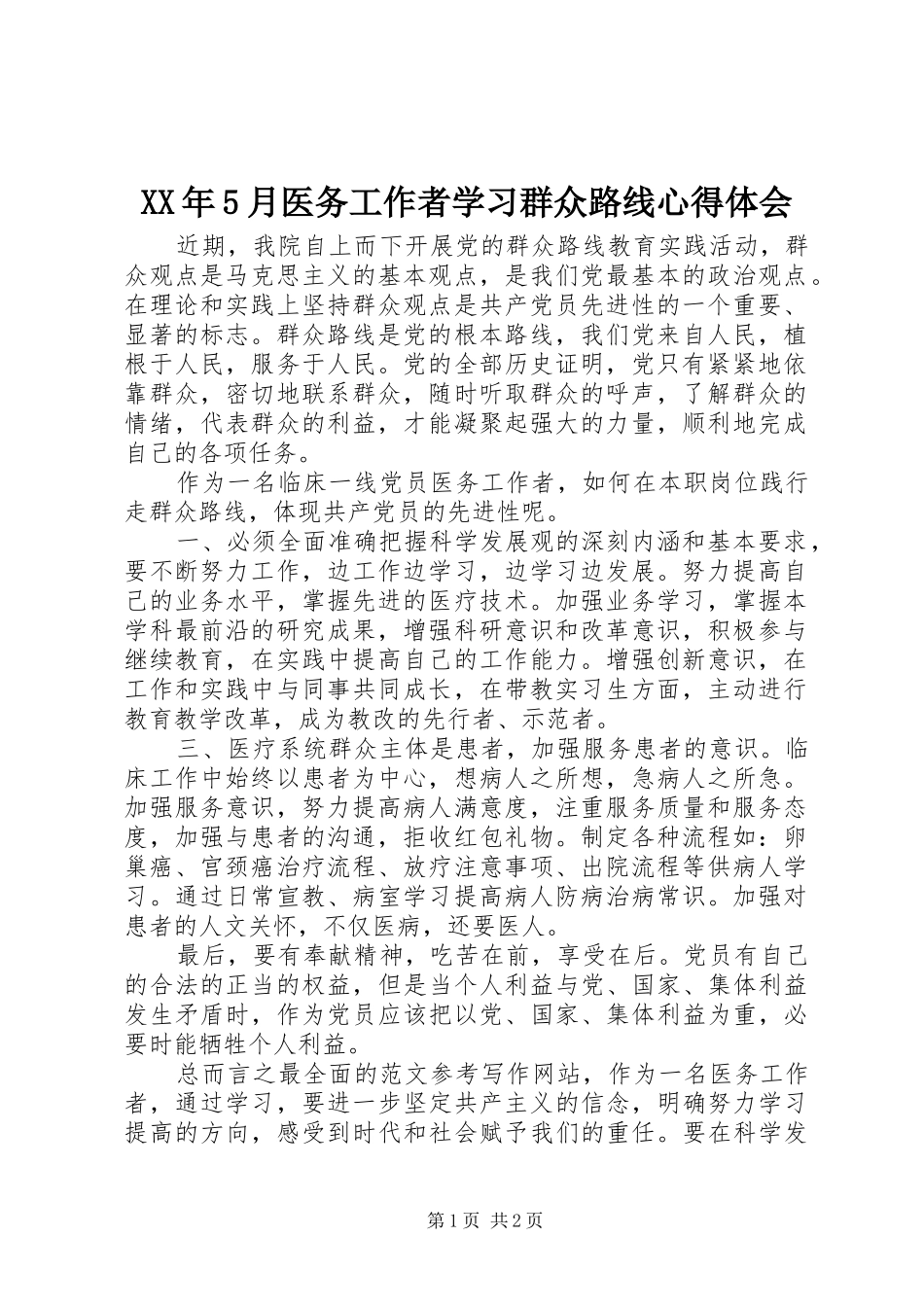 XX年5月医务工作者学习群众路线心得体会_第1页