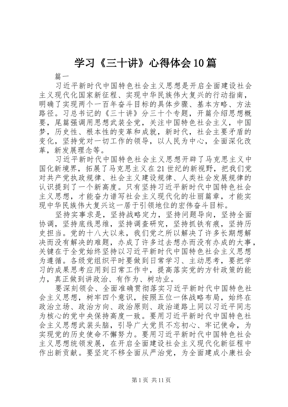 学习《三十讲》心得体会10篇_第1页
