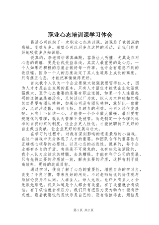 职业心态培训课学习体会