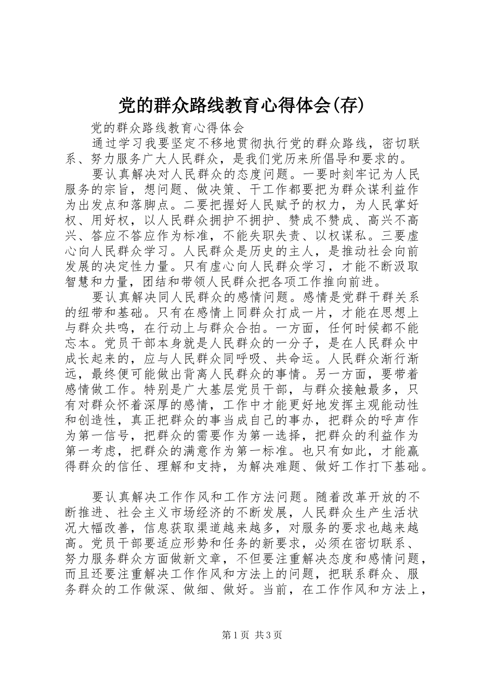 党的群众路线教育心得体会(存)_第1页