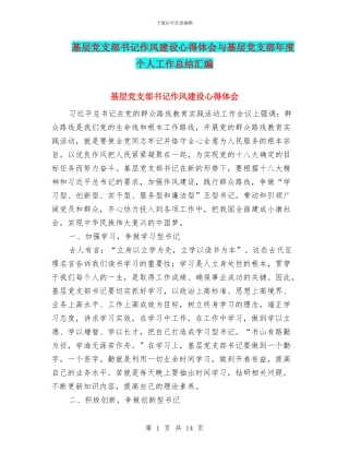 基层党支部书记作风建设心得体会与基层党支部年度个人工作总结汇编