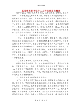 基层党支部书记个人工作总结范文精选