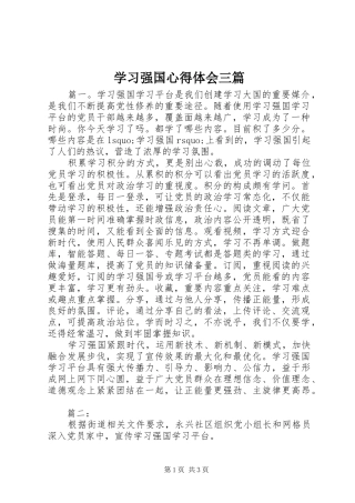 学习强国心得体会三篇