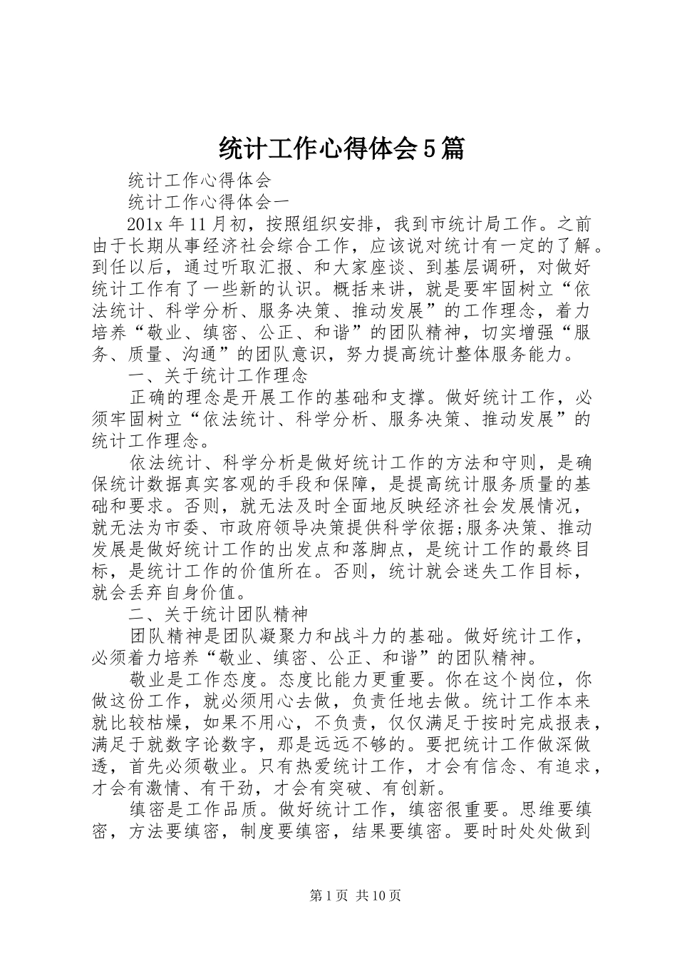 统计工作心得体会5篇_第1页