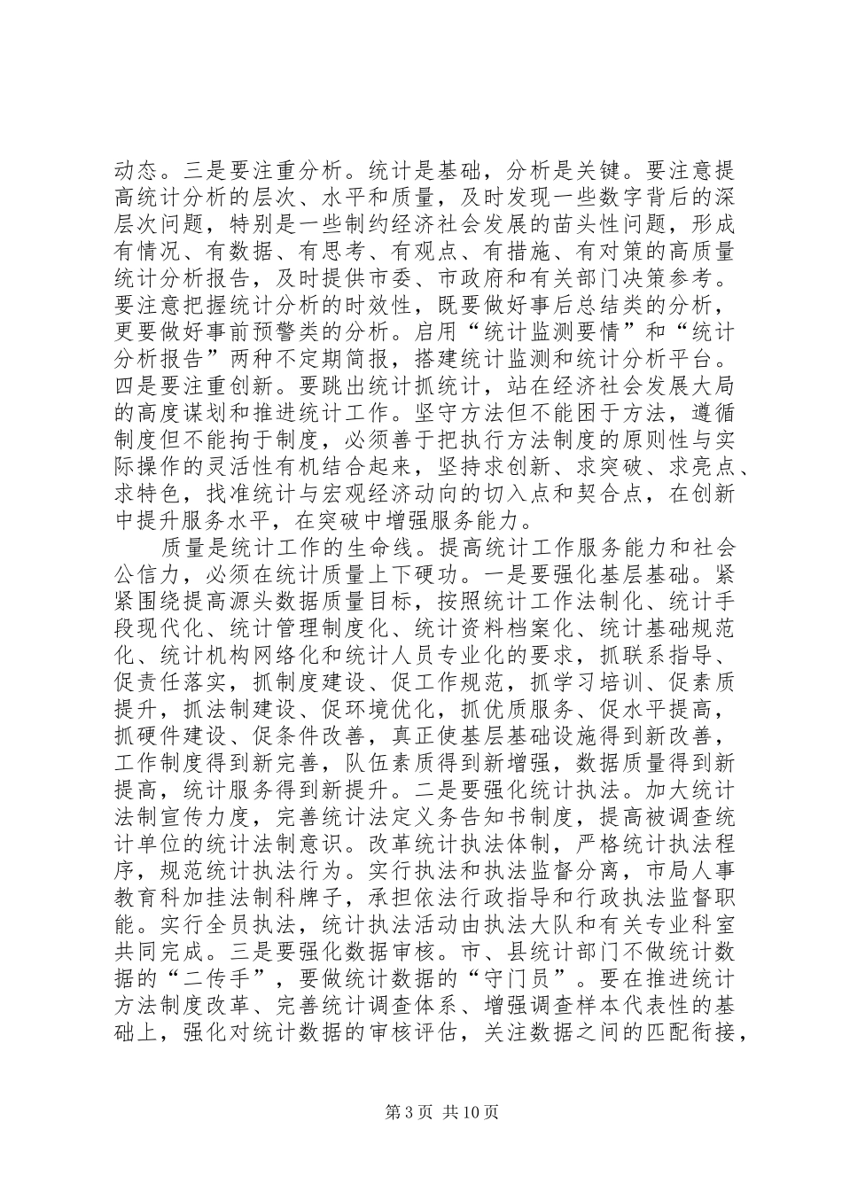 统计工作心得体会5篇_第3页