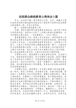 法院群众路线教育心得体会3篇