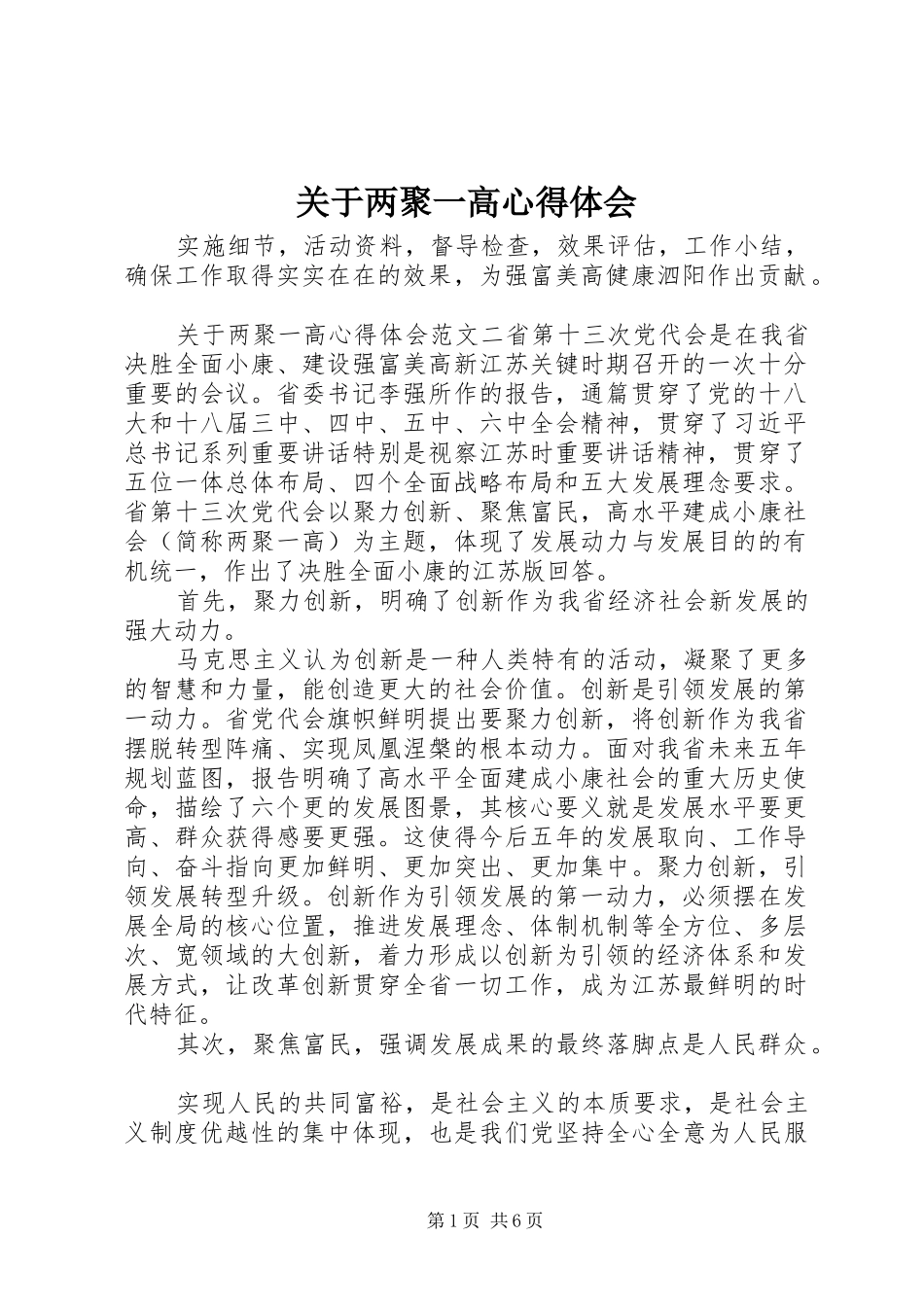 关于两聚一高心得体会_第1页