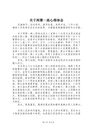 关于两聚一高心得体会