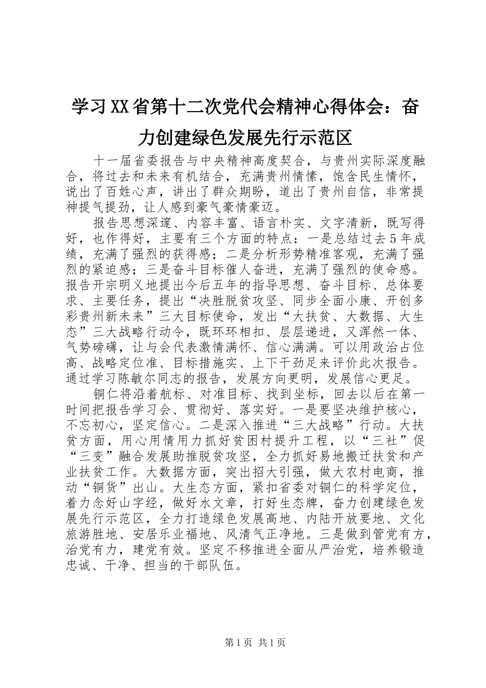学习XX省第十二次党代会精神心得体会：奋力创建绿色发展先行示范区_第1页