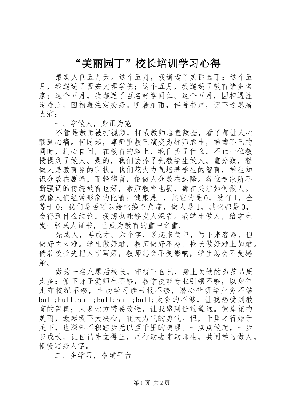 “美丽园丁”校长培训学习心得_第1页