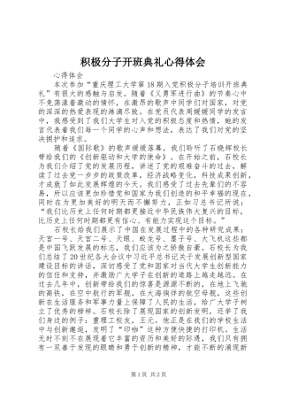 积极分子开班典礼心得体会