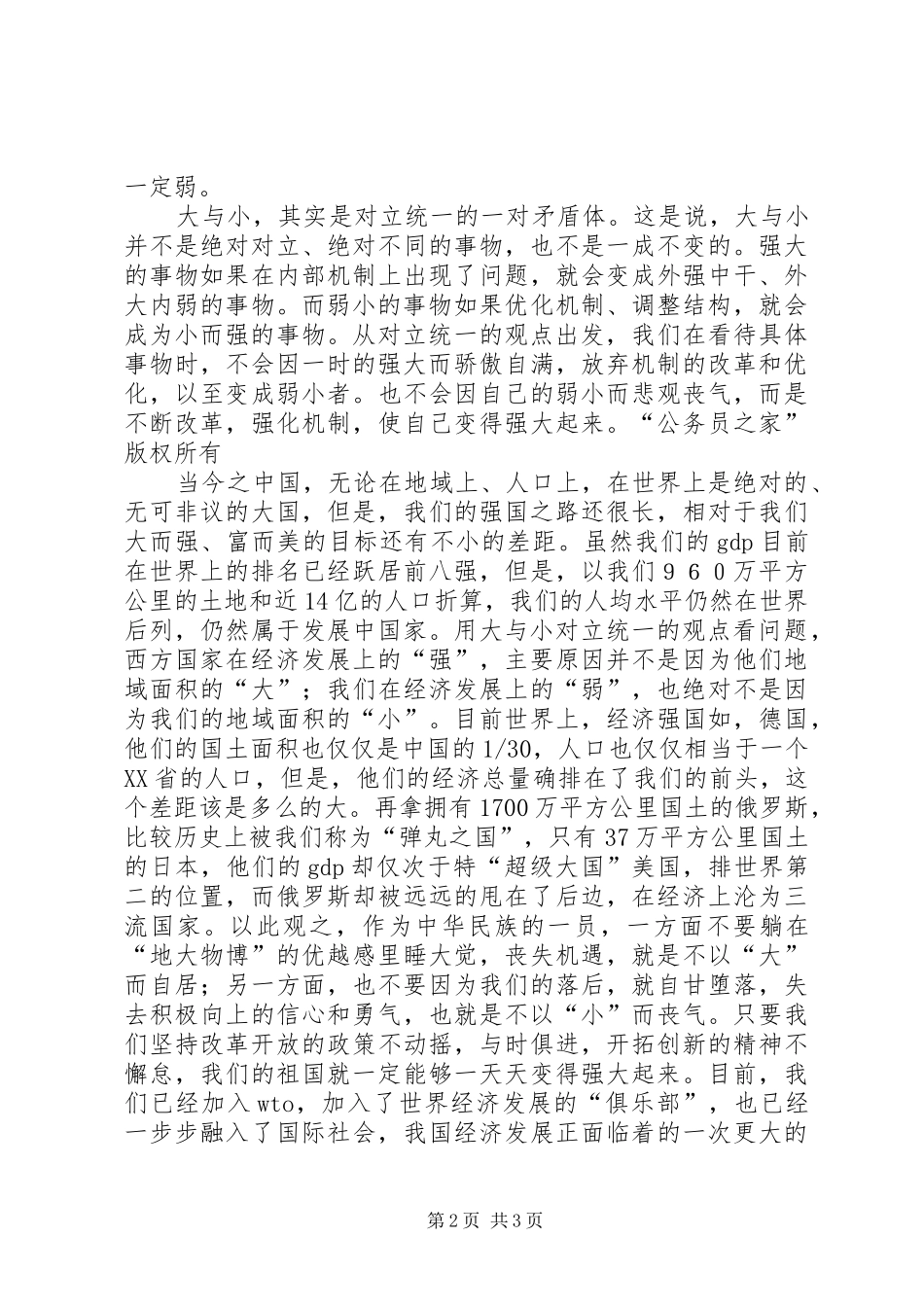 学习马克思主义哲学心得体会-也谈大与小_第2页