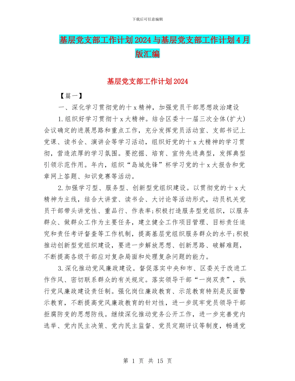 基层党支部工作计划2024与基层党支部工作计划4月版汇编_第1页