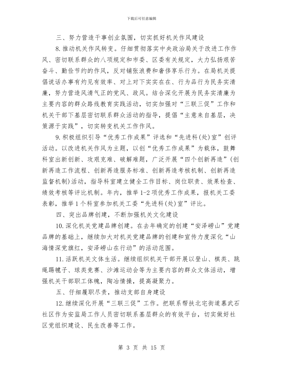 基层党支部工作计划2024与基层党支部工作计划4月版汇编_第3页