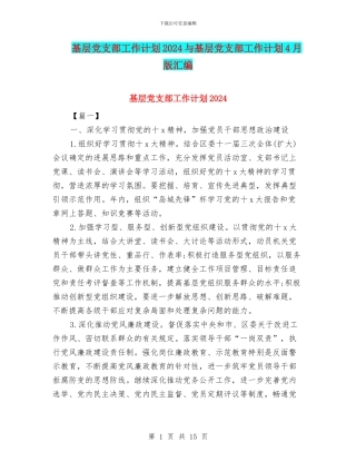 基层党支部工作计划2024与基层党支部工作计划4月版汇编