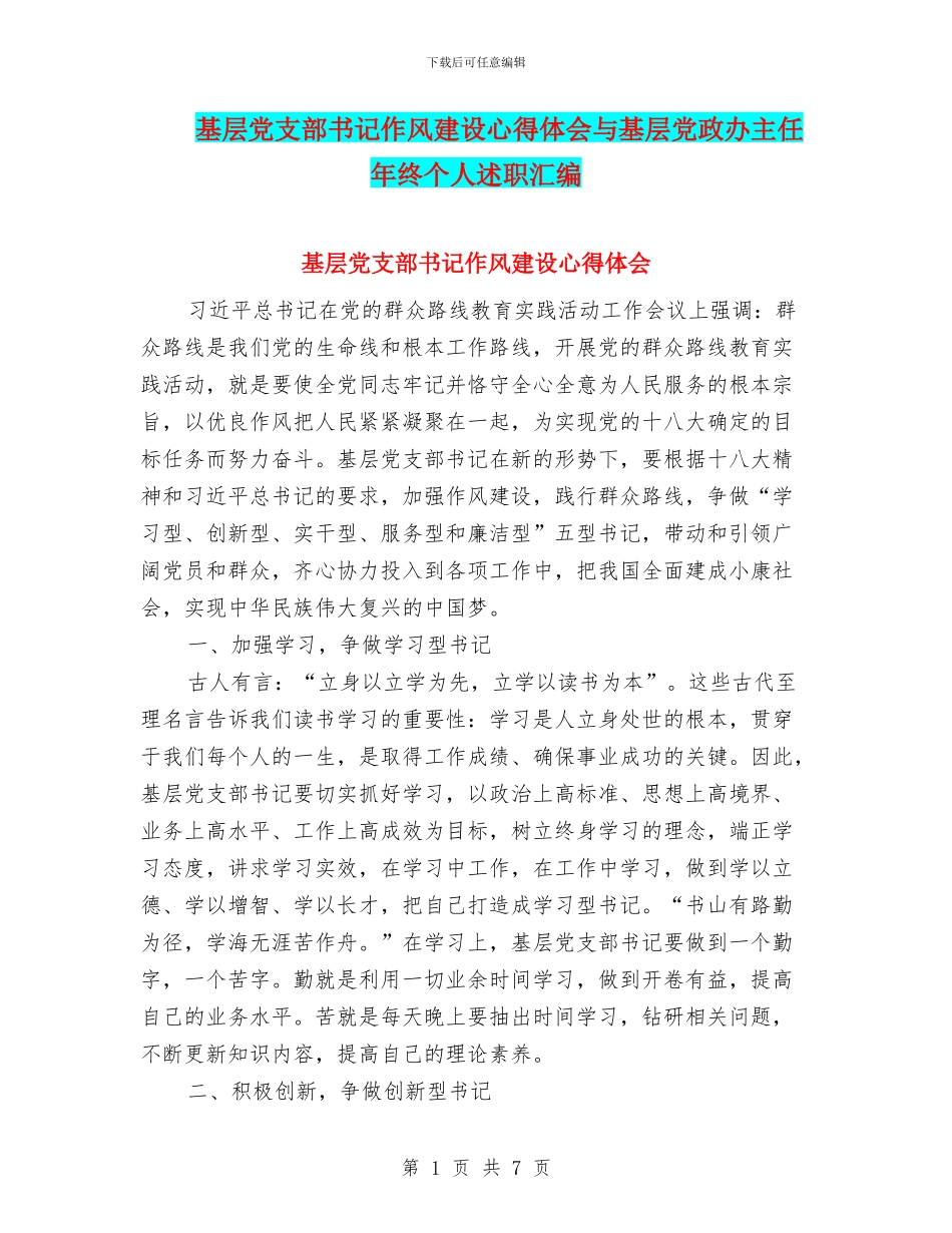 基层党支部书记作风建设心得体会与基层党政办主任年终个人述职汇编_第1页