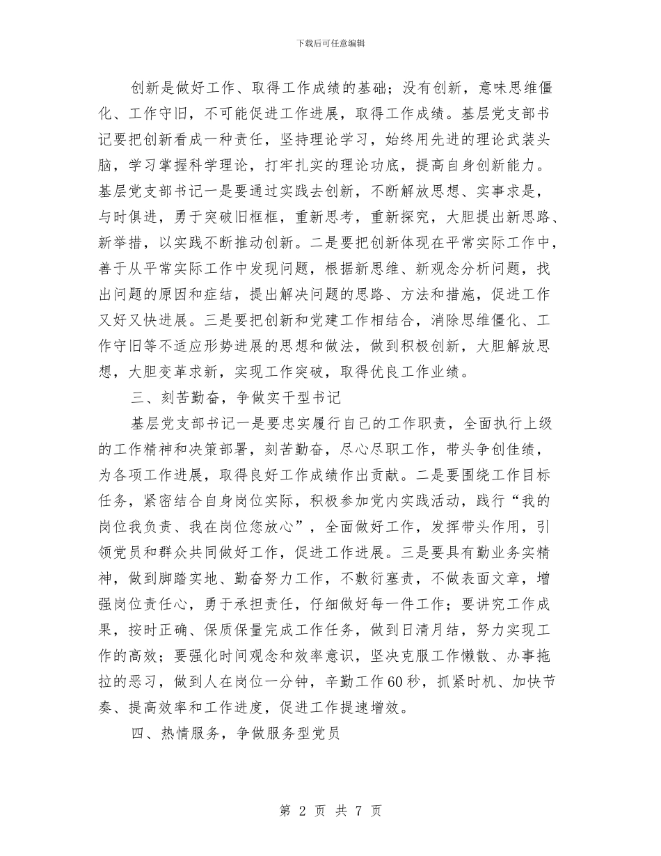 基层党支部书记作风建设心得体会与基层党政办主任年终个人述职汇编_第2页