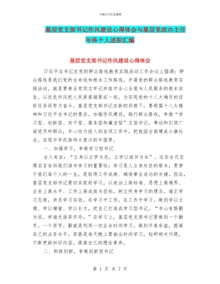 基层党支部书记作风建设心得体会与基层党政办主任年终个人述职汇编