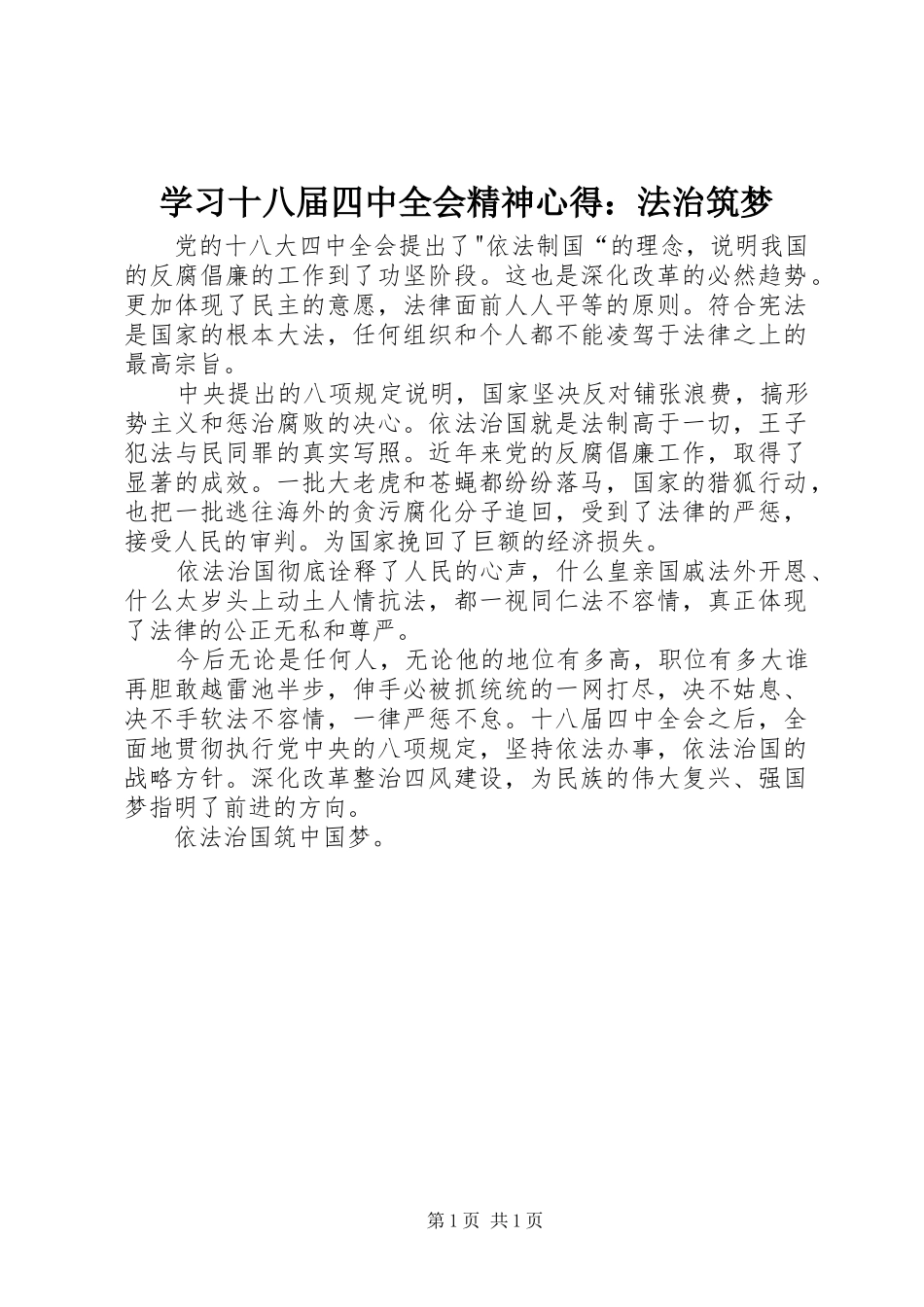 学习十八届四中全会精神心得：法治筑梦_第1页