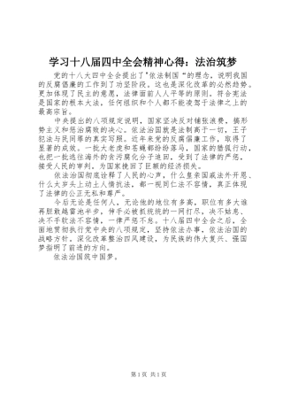 学习十八届四中全会精神心得：法治筑梦