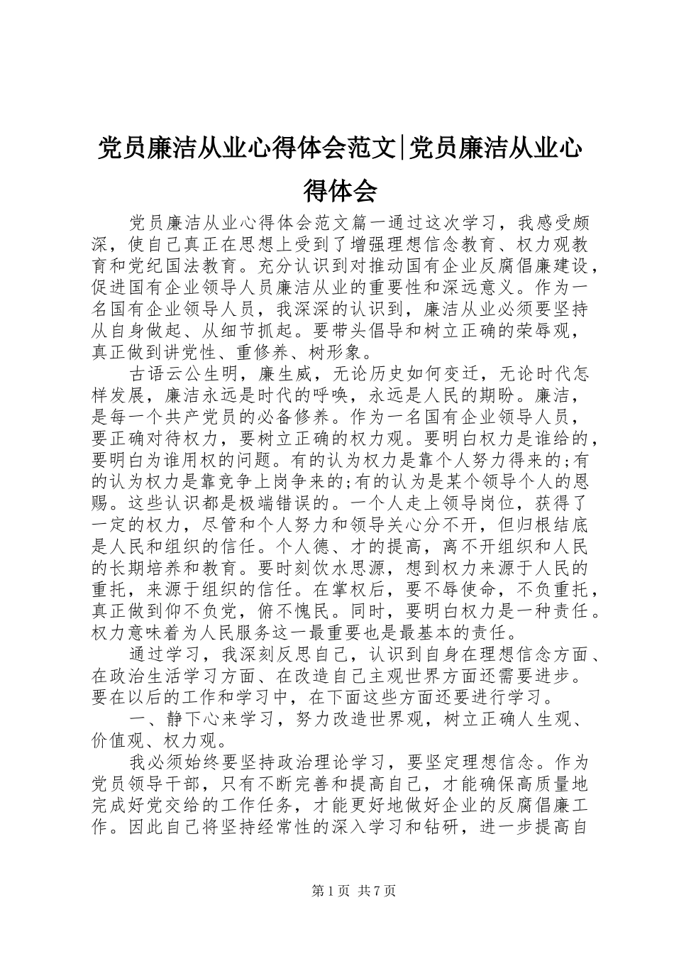 党员廉洁从业心得体会范文-党员廉洁从业心得体会_第1页