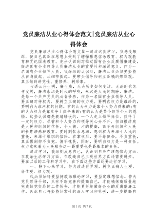 党员廉洁从业心得体会范文-党员廉洁从业心得体会