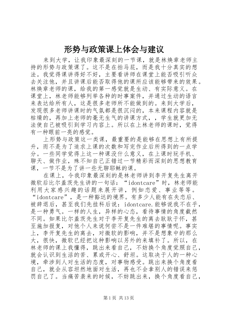 形势与政策课上体会与建议_第1页