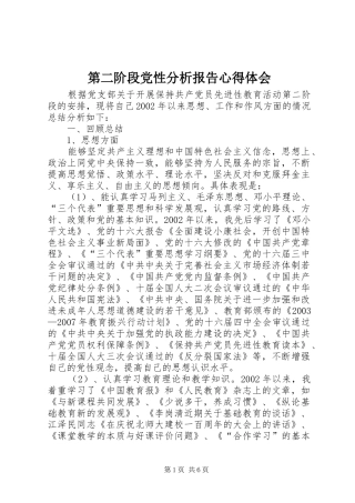 第二阶段党性分析报告心得体会