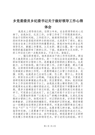乡党委委员乡纪委书记关于做好领导工作心得体会