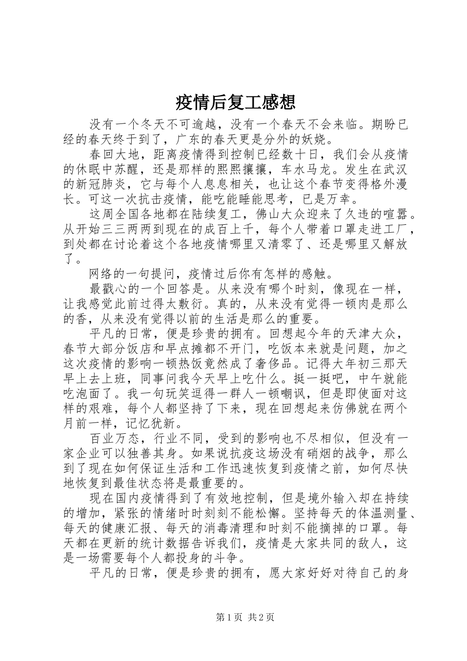 疫情后复工感想_第1页