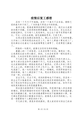 疫情后复工感想