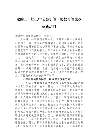 党的二十届三中全会引领下的教育领域改革新动向