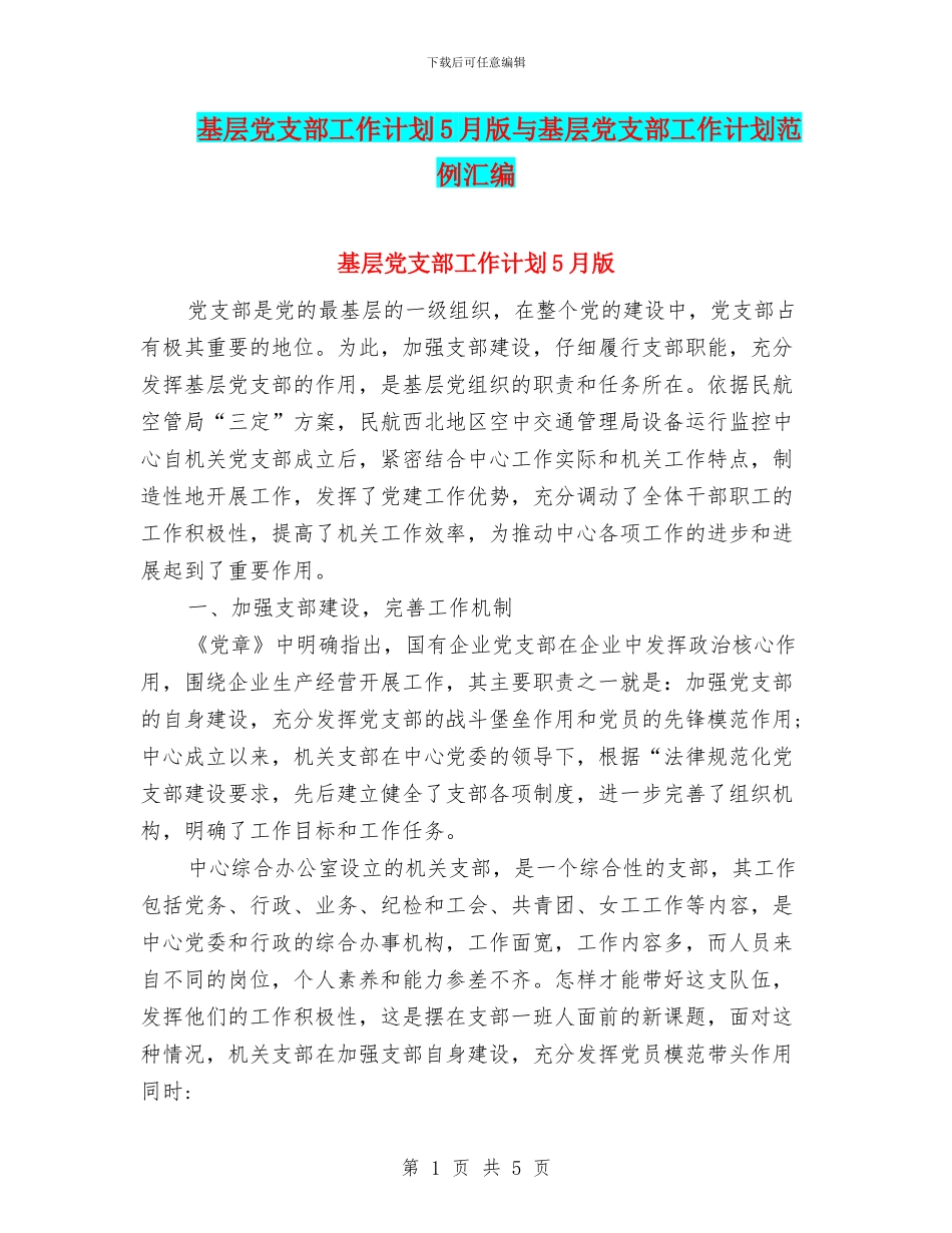 基层党支部工作计划5月版与基层党支部工作计划范例汇编_第1页