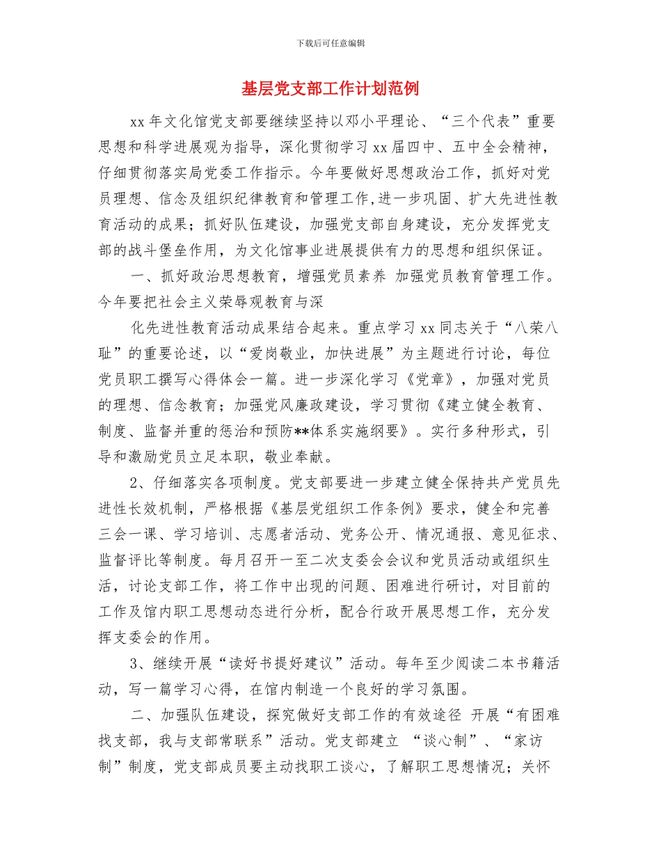 基层党支部工作计划5月版与基层党支部工作计划范例汇编_第3页