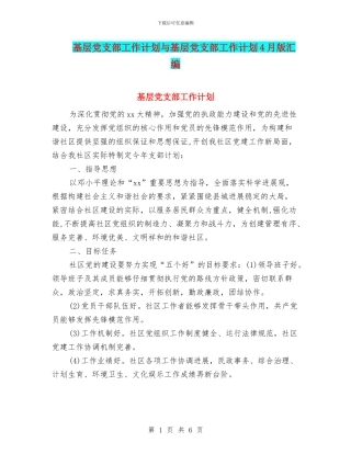 基层党支部工作计划与基层党支部工作计划4月版汇编