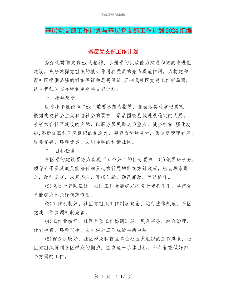 基层党支部工作计划与基层党支部工作计划2024汇编.doc_第1页