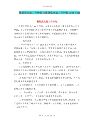 基层党支部工作计划与基层党支部工作计划2024汇编.doc