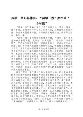 两学一做心得体会：“两学一做”要注重“三个对接”