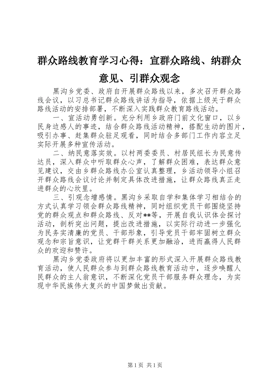 群众路线教育学习心得：宣群众路线、纳群众意见、引群众观念_第1页
