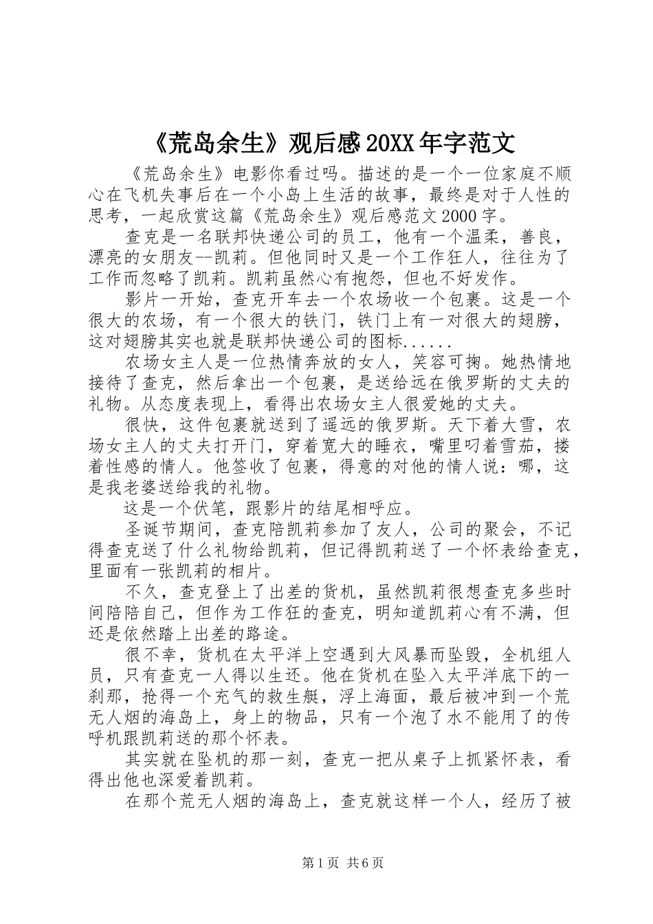 《荒岛余生》观后感20XX年字范文_第1页