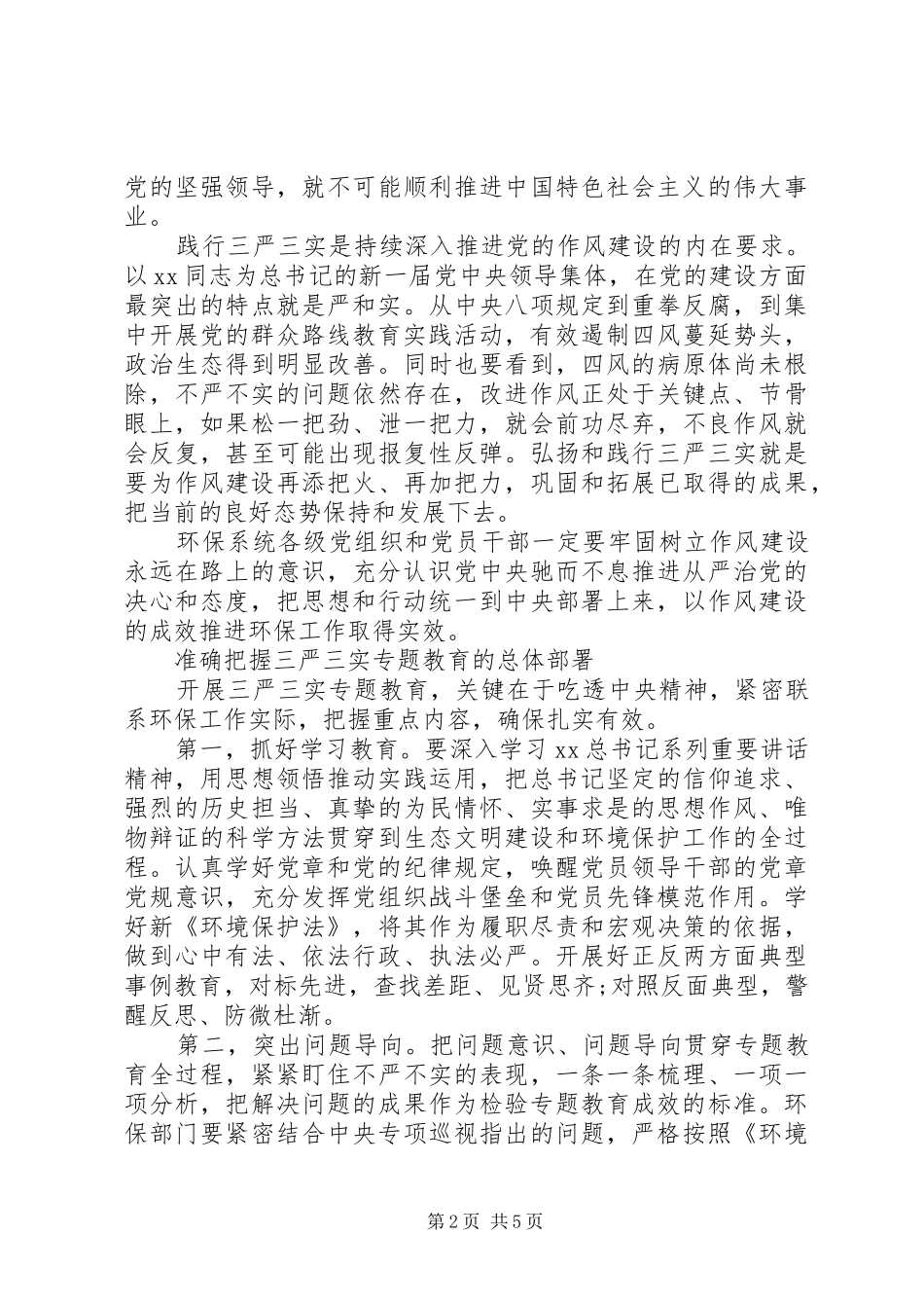 践行“三严三实”专题教育学习心得体会_第2页
