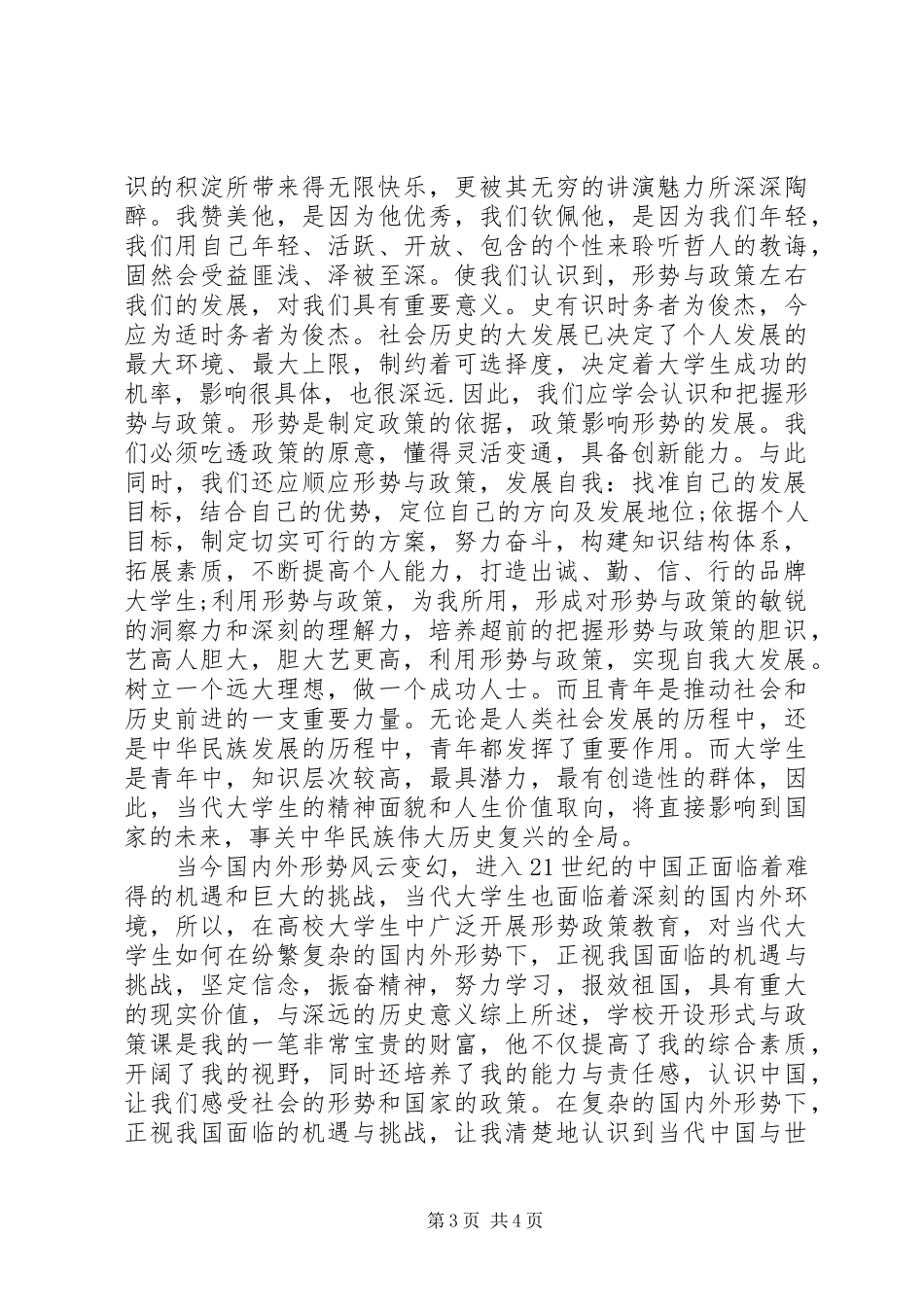 20XX年学习形势与政策课心得体会_第3页
