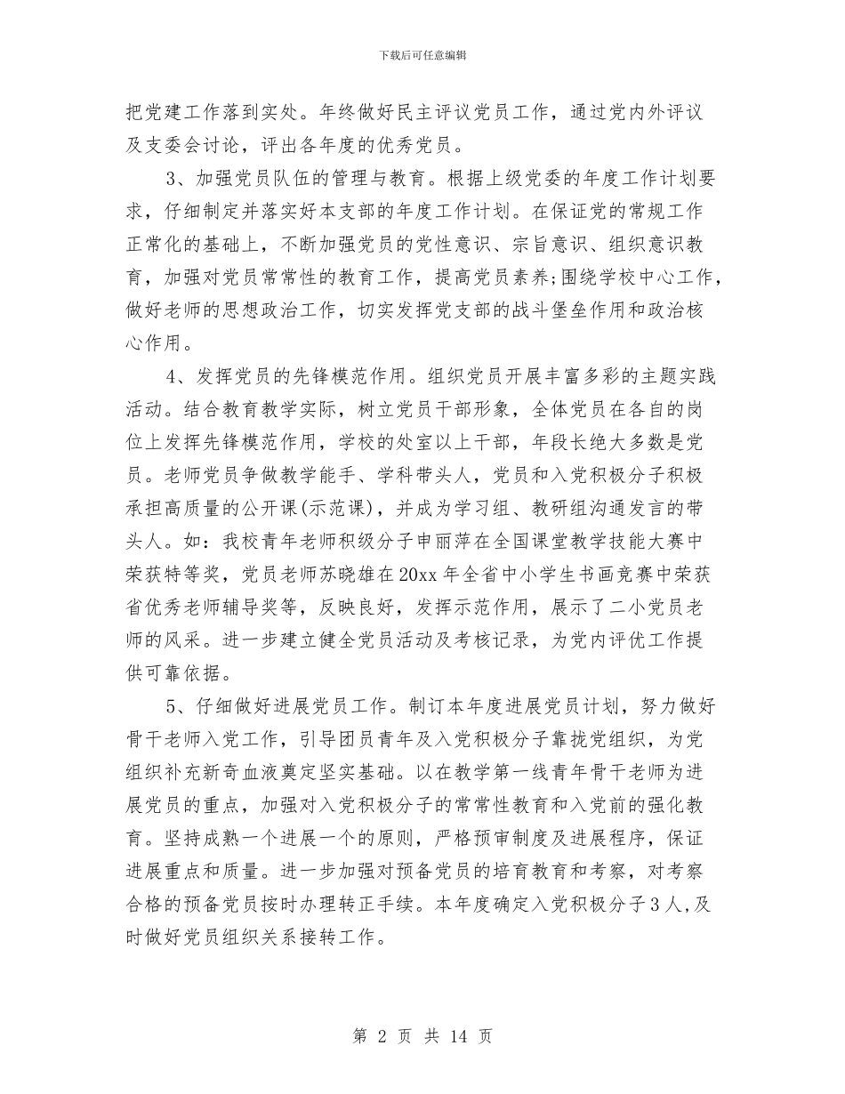 基层党支部年度个人工作总结与基层党政办主任年终个人述职汇编_第2页