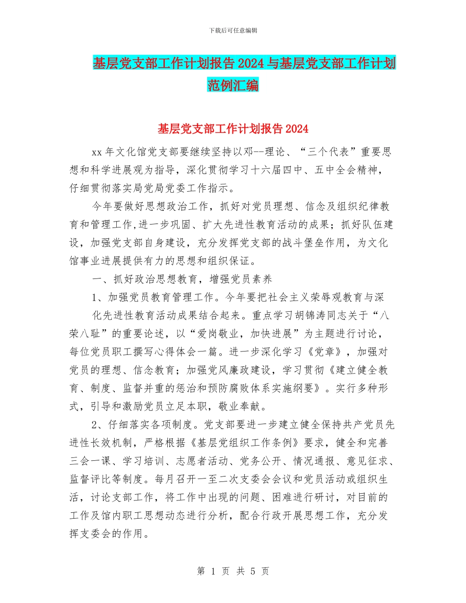基层党支部工作计划报告2024与基层党支部工作计划范例汇编_第1页