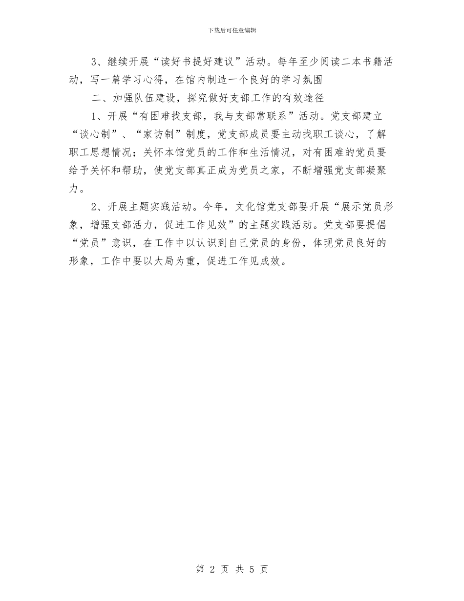 基层党支部工作计划报告2024与基层党支部工作计划范例汇编_第2页