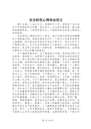 安全防范心得体会范文