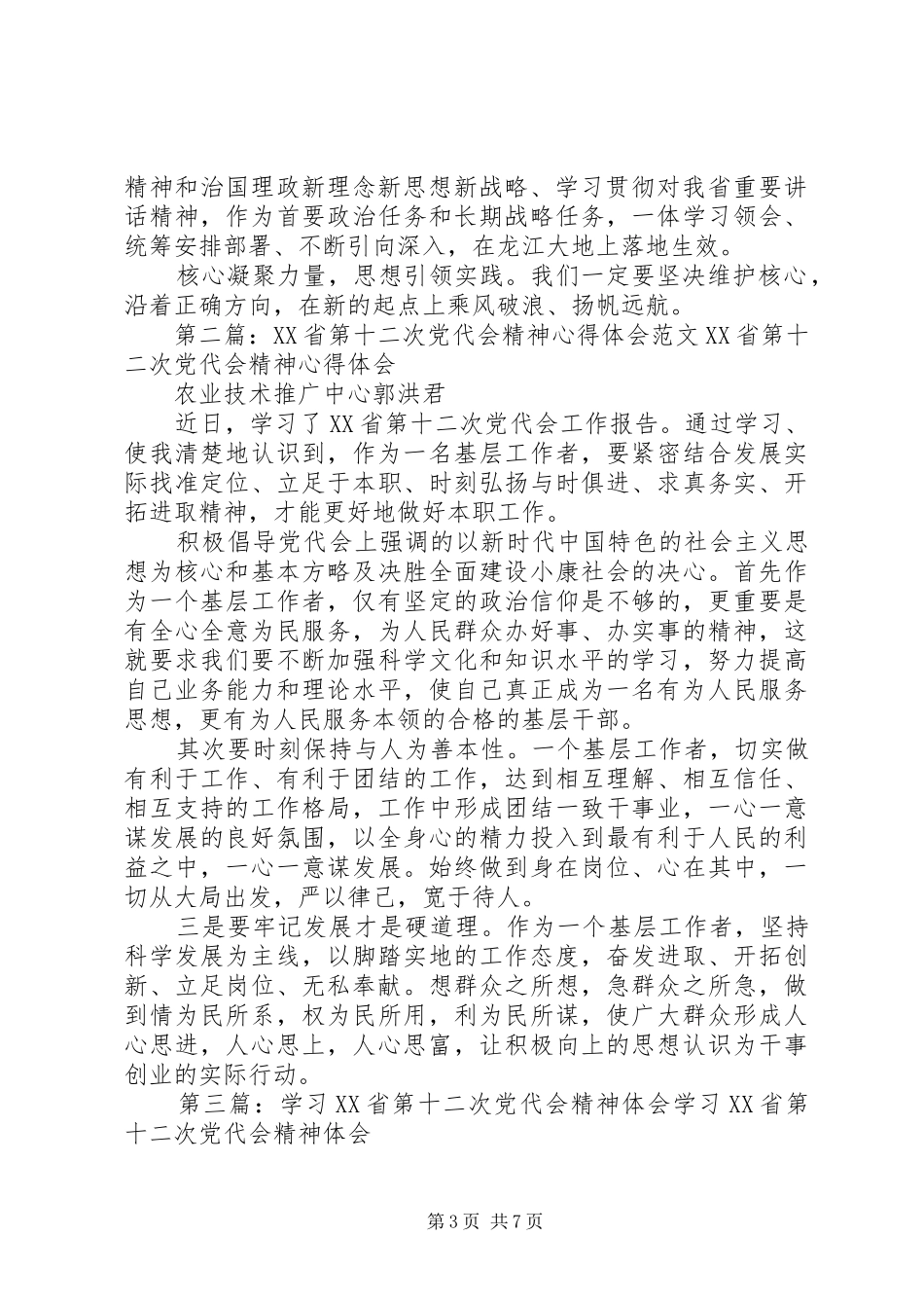 XX省第十二次党代会精神心得体会_第3页