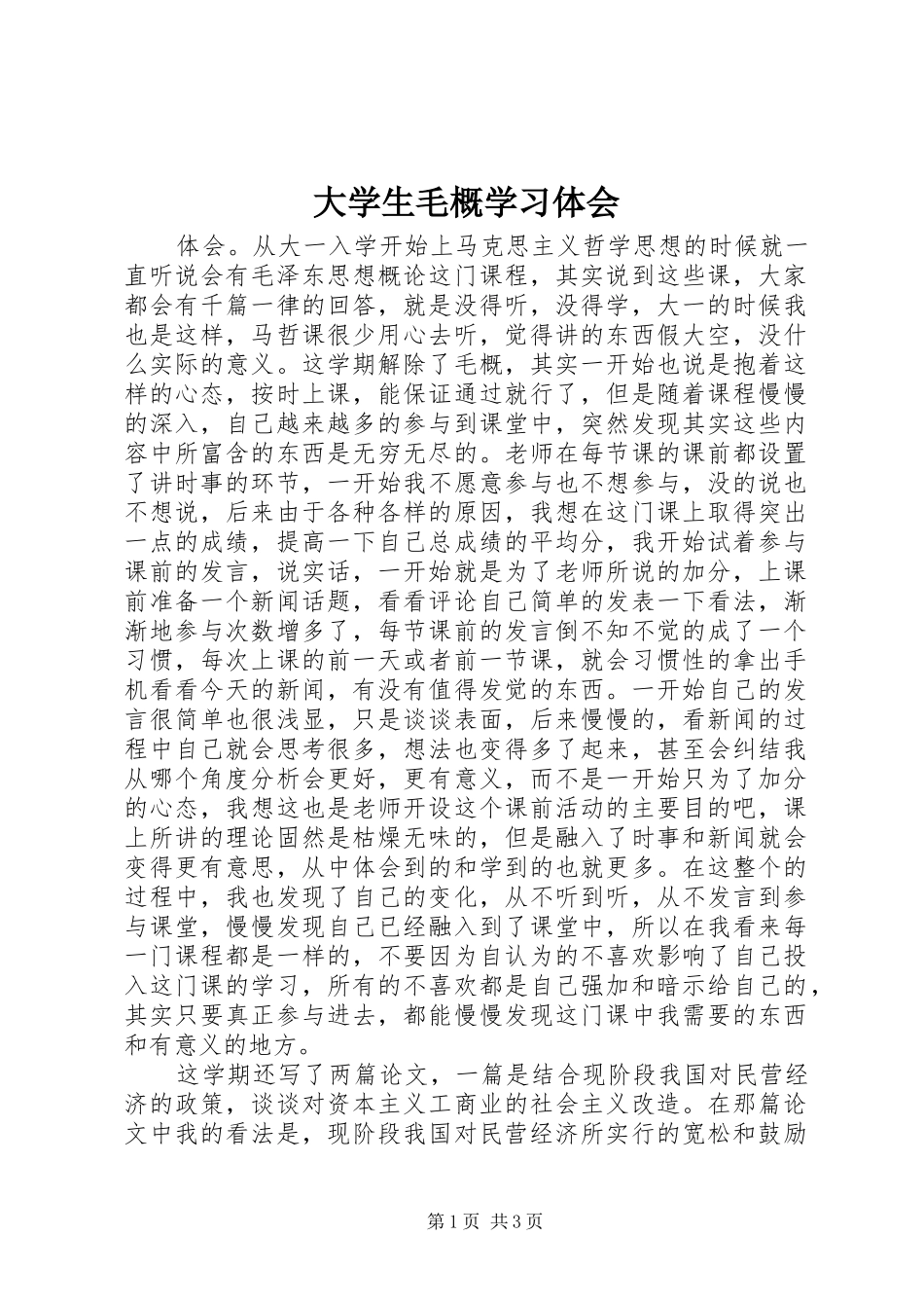 大学生毛概学习体会_第1页