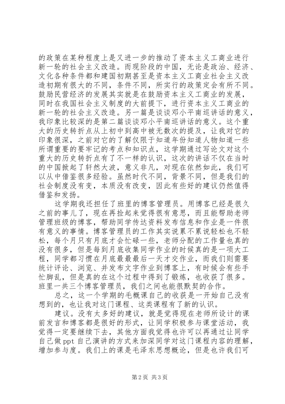 大学生毛概学习体会_第2页